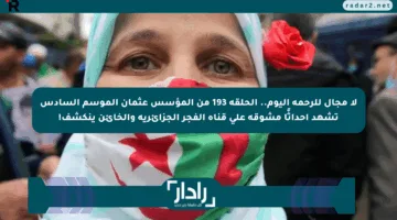 لا مجال للرحمة اليوم.. الحلقة 193 من المؤسس عثمان الموسم السادس تشهد أحداثًا مشوقة على قناة الفجر الجزائرية والخائن ينكشف!
